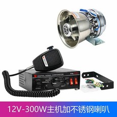 사이렌 확성기 앰프 앰뷸런스 경적 렉카차, 싱글 혼, 일반, 12 볼트 300W 본체 + 스테인리스 스틸