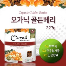 캐나다영양제 오가닉 트래디션스 골든베리 227g GOLDEN BERRIES, 1개