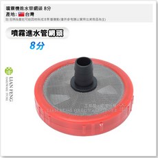 LIAN FENG 噴霧進水管網頭 過濾網 吸水網頭, 1個, 8分 (1")