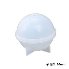 원형 구 몰드 20mm~100mm 중 택1/레진몰드 레진공예 실리콘몰드, 반투명 구 몰드 80mm/M-98