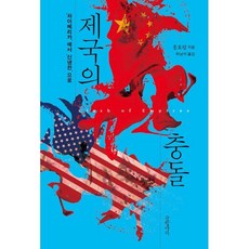 제국의 충돌 : ‘차이메리카’에서 ‘신냉전’으로, 훙호펑 저/하남석 역, 글항아리