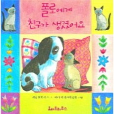 폴로에게 친구가 생겼어요 (입체그림책), 한길사, 없음