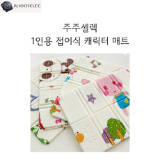 [주주셀렉] 1인용 접이식 캐릭터 매트, 랜덤