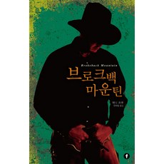 브로크백 마운틴:에프 모던 클래식