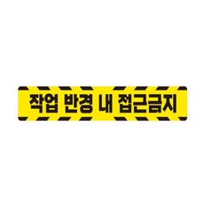 나비쌤 작업반경 접근금지