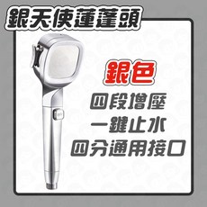 銀天使 四段增壓一鍵止水蓮蓬頭 可拆清洗, 1個, 銀天使蓮蓬頭
