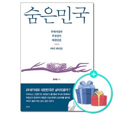 숨은민국 김미영 세이지 (사은품증정) -주체사상파 부정선거 북한인권 그리고 마이 라이프