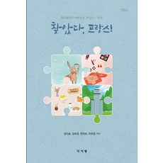 찾았다 프랑스!:MZ세대가 바라보는 프랑스-한국, 강다솜,김유경,안미르,이유정 공저, 다사랑