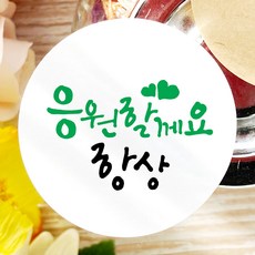 토리나라디자인 응원 긍정 화이팅 힐링 문구 글귀 메세지 위클래스 또래상담실 손그림 손글씨 캘리그라피 선물 포장 데코 라벨 스티커, 백색매트지_원형48mm(20개입), 03-응원할께요항상