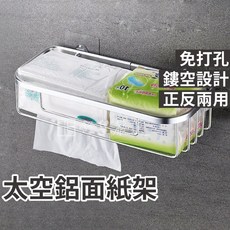太空鋁面紙架 免打孔 正反兩用, 1個, 太空鋁置物架
