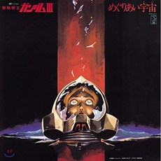 [LP] 기동전사 건담 3: 해후의 우주 애니메이션 음악 (Mobile Suit Gundam III: Meguriai Sora OST) [LP] : 2019년 일본 RSD 한정반