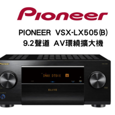 PIONEER 先鋒 VSX-LX505(B) 9.2聲道 AV環繞擴大機