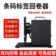 R7 水洗標籤全自動回捲器 - 標籤吊牌適用 打印機標籤調速回捲機, 1個, R7回捲器