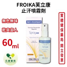 FROIKA芙立康 止汗噴霧劑 長效型 止汗劑 無色無味 乾爽宜人, 1個