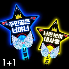 폼나는세상 LED 응원봉 별봉 주인공은너야너 너만보여 핑크 옐로우 세트, 6번 1+1조합(파랑.노랑)