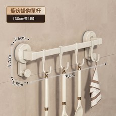 奶油風吸盤廚房掛鉤 60cm帶10鉤, 1個, 廚房單桿帶4鉤30cm-奶白色
