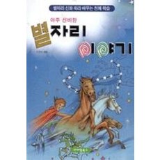 아주 신비한 별자리 이야기, 아이템북스