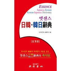 엣센스 일한 한일사전 포켓판 /민중서림, 없음, 상세 설명 참조