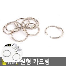리2치점빵 편리한 원형 카드링 소 8P, 대 5P