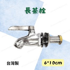 [現貨 含稅] 長茶栓 水龍頭 水桶水龍頭 10*6cm 茶桶水龍頭 水桶龍頭 茶桶龍頭 茶栓 茶桶栓 茶桶 銅製, 1個