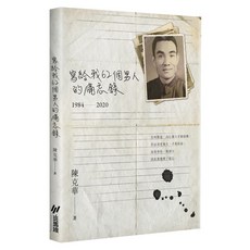 【斑馬線文庫】寫給我62個男人的備忘錄(1984-2020), 1個