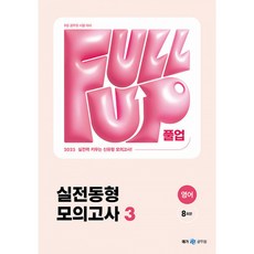 2025 Full up 영어 실전동형 모의고사 3, 넥스트스터디