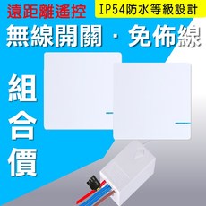 無線開關 DIY遙控 單切快速變雙切或三切 免拉線免網路 NCC認證, 1個, 開關單鍵2組+接收控制器1組
