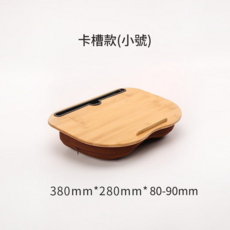 懶人抱枕膝上桌, 小號
