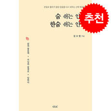 숨 쉬는 인생 한숨 쉬는 인생 + 쁘띠수첩 증정, CLC, 김수한