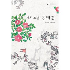 제주 소년 동백꽃 - 책고래아이들 21, 상품명