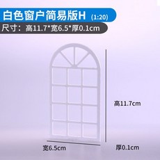 模型窗戶 室外門 1:20 配景材料 建築模型材料 沙盤模型 可開統編, 1個, 簡易窗戶H款（白色）1:20