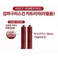 지노기업 고온용 적색 부성테크 감마 구리스건 카트리지 450cc 450g 리필용 수동 구리스펌프 노랑 그리스 주입기 화물차 대형트럭 중장비 지게차 농기계 선박용 베어링 니쁠