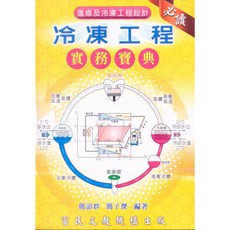 富民文教機構 冷凍工程實務寶典 簡詔群 簡子傑編著
