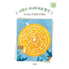 시니어 미로 찾기 : 두뇌운동 치매예방 인지활동 1편, 시멘토교육연구소, 시멘토