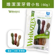 WHIMZEES 唯潔 潔牙骨60g小包 無穀、素食 狗零食, 1個, 『S號』牙刷型4支