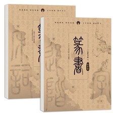篆書字帖 入門零基礎毛筆書法臨摹字帖, 【2冊】進階+宋詞