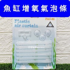 【閃電聯盟】魚缸三角氣泡條 透明 氣泡牆 魚缸打氣 增加溶氧量, 1個