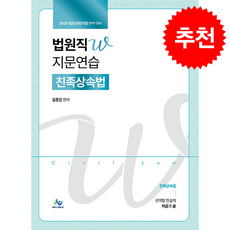 2026 법원직W 지문연습 친족상속법 + 쁘띠수첩 증정, 윌비스, 김동진