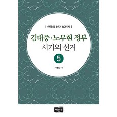 金大中盧武鉉政府時期的選舉, 池秉根 著, Mindtap