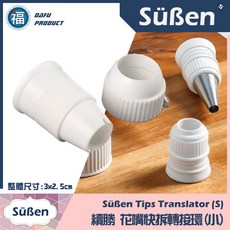 Süßen 續勝 [#401] 401號大麗菊花 雛菊花 擠花裱花釘花剪, 1個, 續勝 花嘴轉換器 小 公司貨