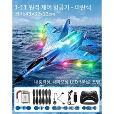 RC비행기 RC 무선조종 장난감 비행기 튼튼한, 전기 1개  10 000m 비행, J-11 전투기-파란색, 1개