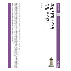 朝鮮時代士大夫墓的故事, 民俗院, 金佑林 著