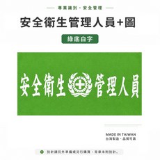 安全衛生管理人員 臂章 綠底白字 工安工程用手臂章圈, 1包, 1包別針,每包約50支,無臂章