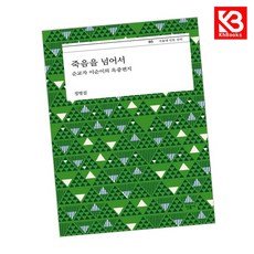 죽음을 넘어서 책 + 책갈피 [KHBOOKS]