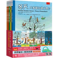 小五南出版 兒童書 四季繪本 夏夜套書：安徒生大獎得主代表作(精) 全套5冊 羅陶蘇珊娜‧伯納 2024年12月1版