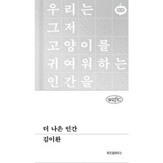 [가을책방] [위즈덤하우스] 더 나은 인간, 출판사:위즈덤하우스, 9791168127418