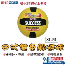 SUCCESS 成功牌 3號 躲避球 日式雙色 國小三年級以上 軟躲 S1431, 1個, S1431 日式雙色躲避球