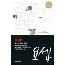 [생명의말씀사][(찰스 스윈돌 성경 인물 시리즈) 요셉 - 순전한 믿음의 사람], 생명의말씀사