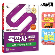 시대에듀 독학사 1·4단계 교양공통 국어 적중예상문제집 [시대에듀], 시대고시기획