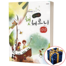 유기농 햇 체르니 100